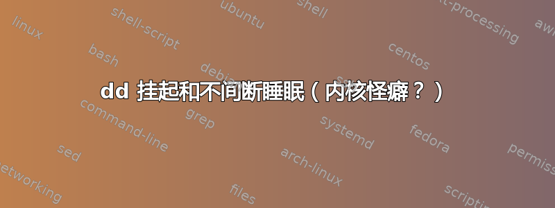 dd 挂起和不间断睡眠（内核怪癖？）