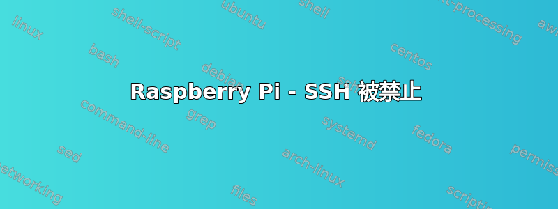 Raspberry Pi - SSH 被禁止