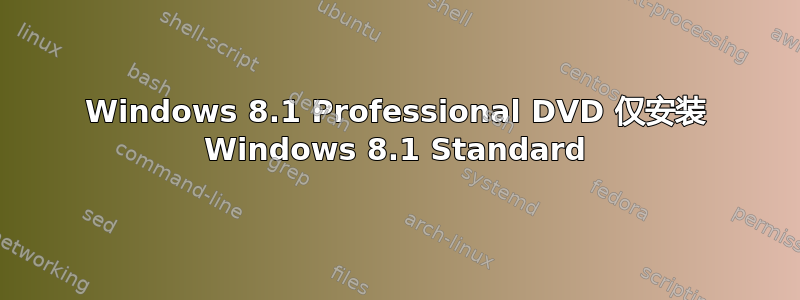 Windows 8.1 Professional DVD 仅安装 Windows 8.1 Standard