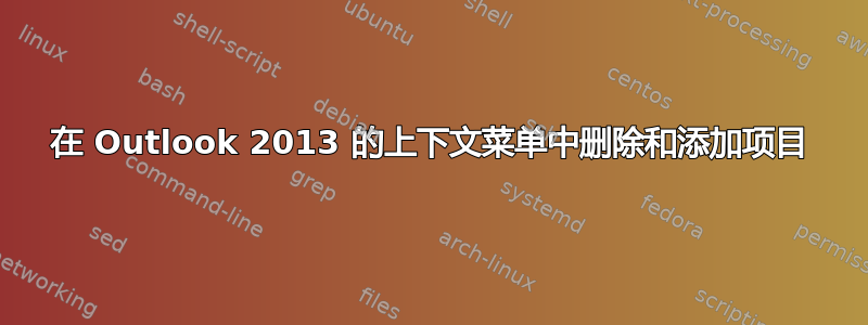 在 Outlook 2013 的上下文菜单中删除和添加项目