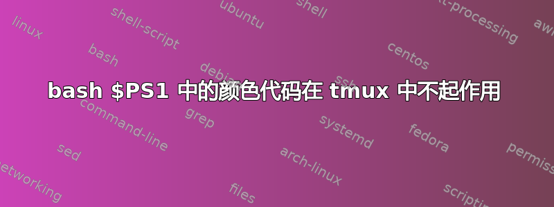 bash $PS1 中的颜色代码在 tmux 中不起作用