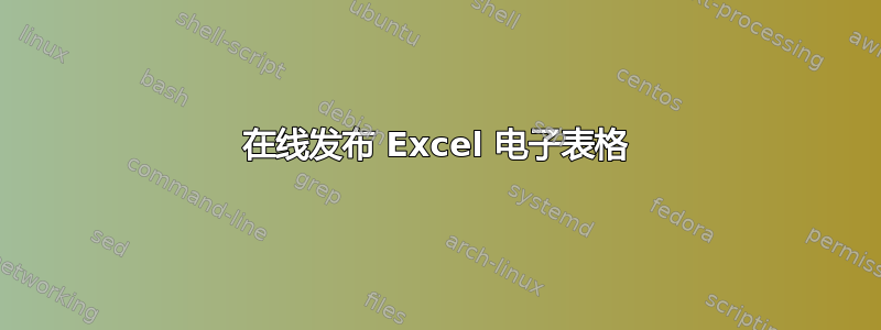 在线发布 Excel 电子表格