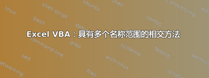 Excel VBA：具有多个名称范围的相交方法