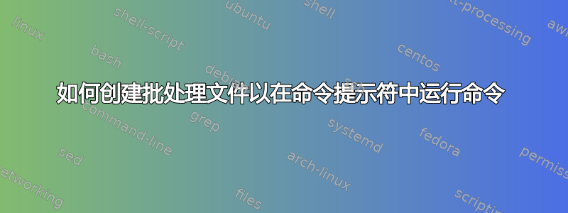 如何创建批处理文件以在命令提示符中运行命令