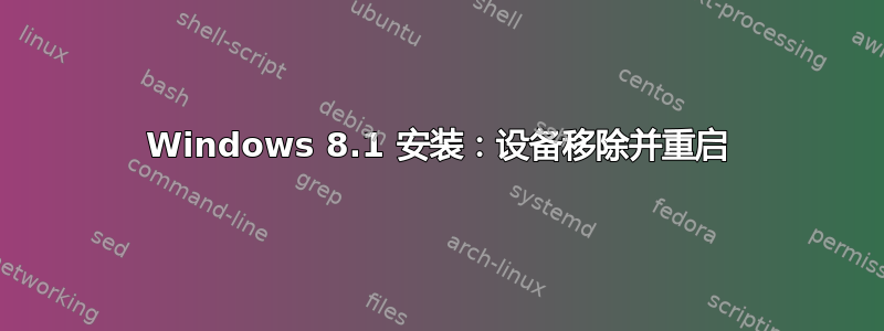 Windows 8.1 安装：设备移除并重启