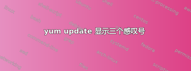 yum update 显示三个感叹号