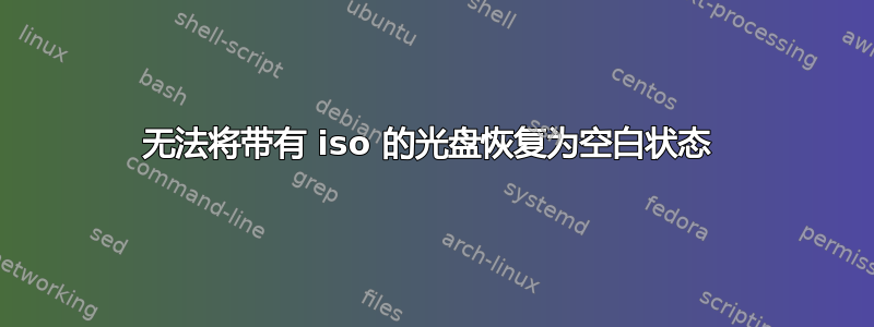 无法将带有 iso 的光盘恢复为空白状态 