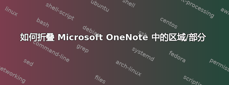 如何折叠 Microsoft OneNote 中的区域/部分