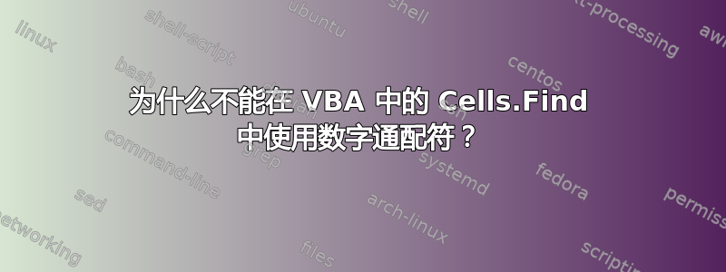 为什么不能在 VBA 中的 Cells.Find 中使用数字通配符？