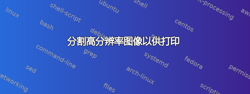 分割高分辨率图像以供打印