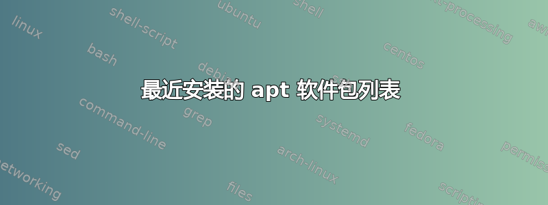 最近安装的 apt 软件包列表