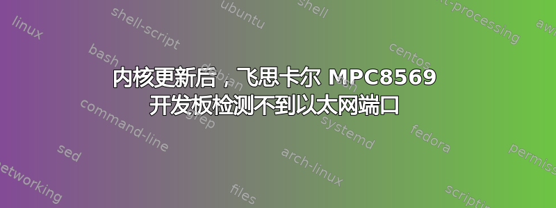 内核更新后，飞思卡尔 MPC8569 开发板检测不到以太网端口