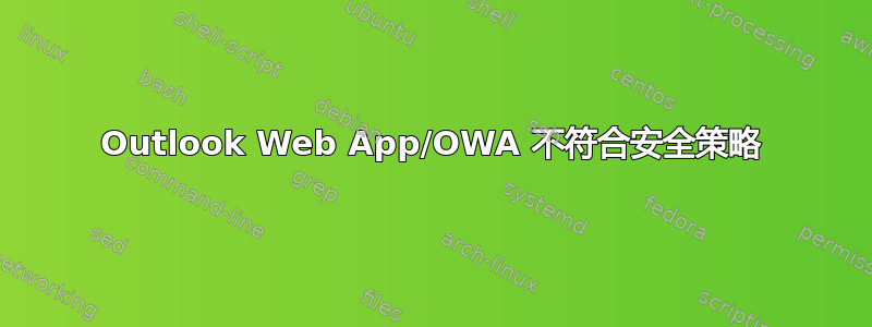 Outlook Web App/OWA 不符合安全策略