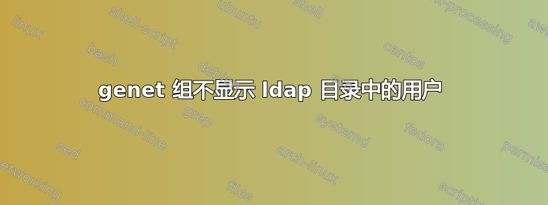 genet 组不显示 ldap 目录中的用户