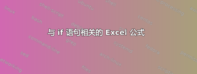 与 if 语句相关的 Excel 公式 