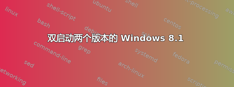 双启动两个版本的 Windows 8.1