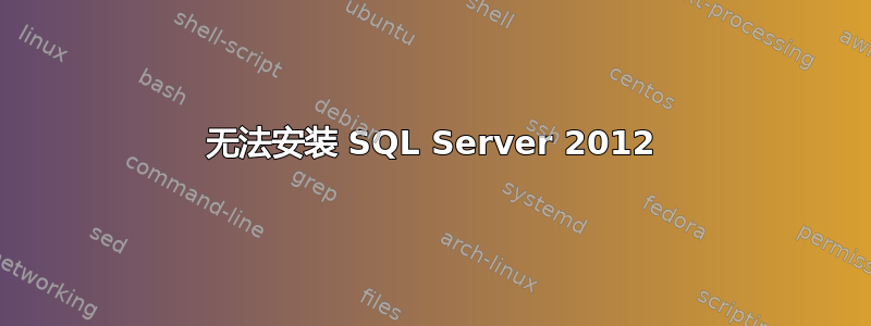 无法安装 SQL Server 2012