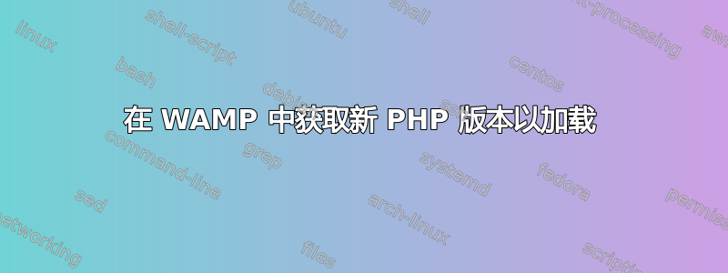 在 WAMP 中获取新 PHP 版本以加载