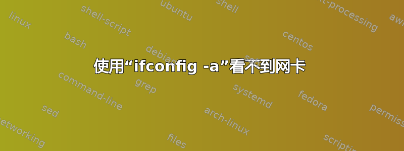 使用“ifconfig -a”看不到网卡