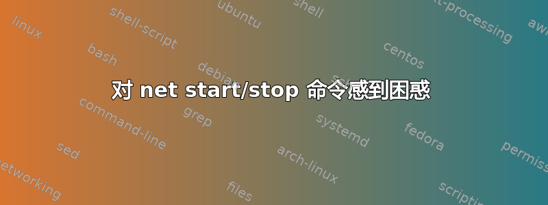 对 net start/stop 命令感到困惑