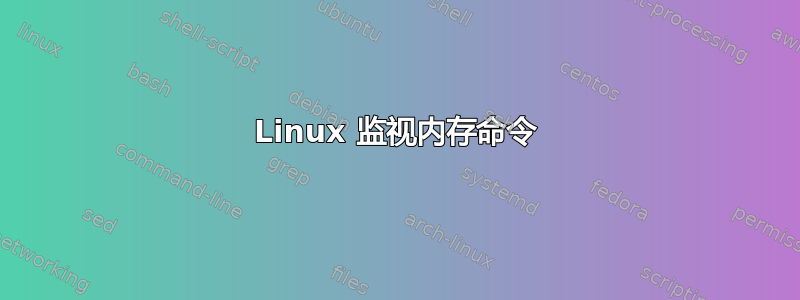 Linux 监视内存命令