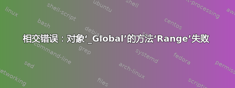 相交错误：对象‘_Global’的方法‘Range’失败