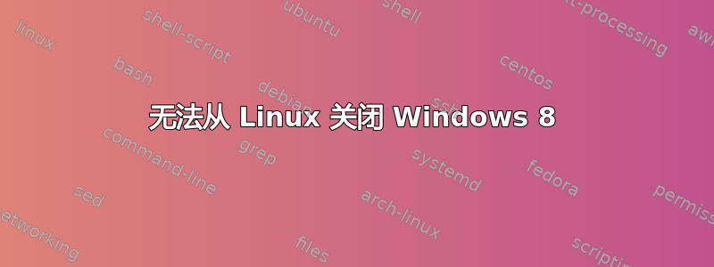 无法从 Linux 关闭 Windows 8