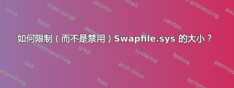 如何限制（而不是禁用）Swapfile.sys 的大小？