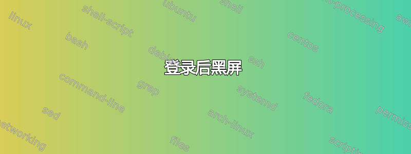 登录后黑屏