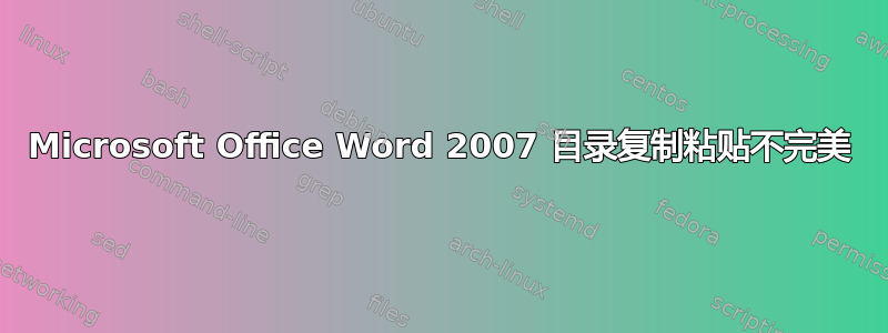 Microsoft Office Word 2007 目录复制粘贴不完美