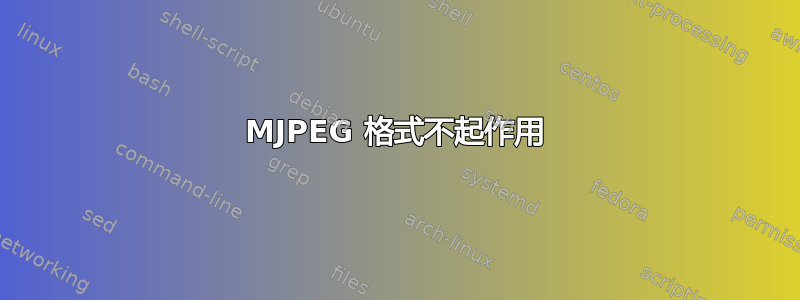 MJPEG 格式不起作用