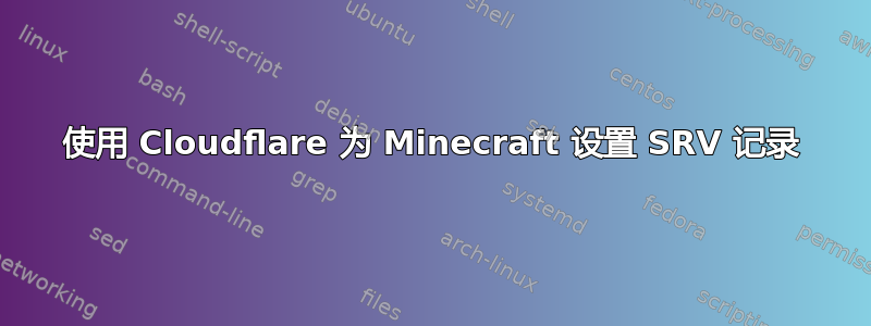 使用 Cloudflare 为 Minecraft 设置 SRV 记录