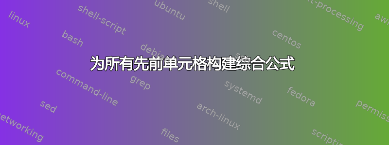 为所有先前单元格构建综合公式