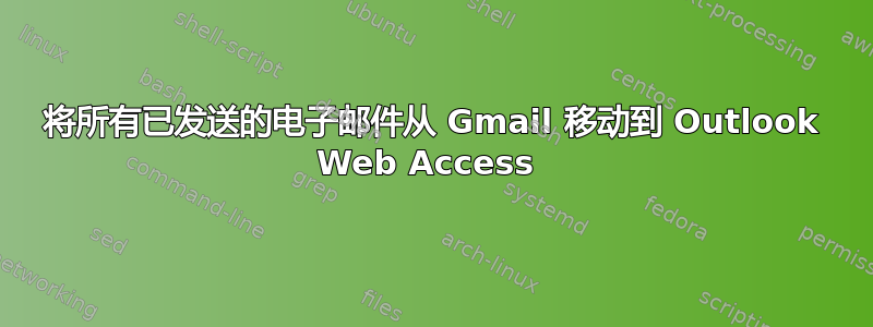 将所有已发送的电子邮件从 Gmail 移动到 Outlook Web Access 