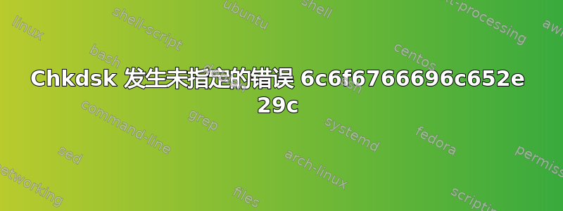 Chkdsk 发生未指定的错误 6c6f6766696c652e 29c