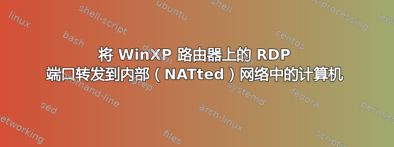 将 WinXP 路由器上的 RDP 端口转发到内部（NATted）网络中的计算机