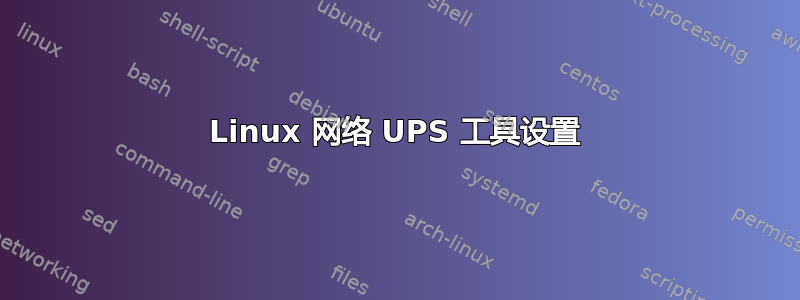 Linux 网络 UPS 工具设置