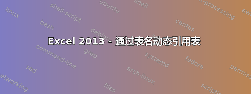 Excel 2013 - 通过表名动态引用表