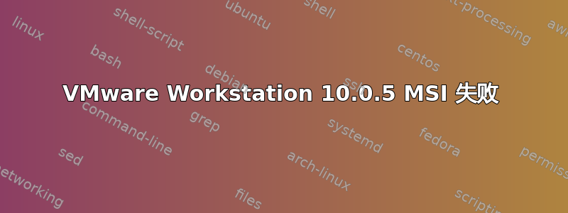 VMware Workstation 10.0.5 MSI 失败