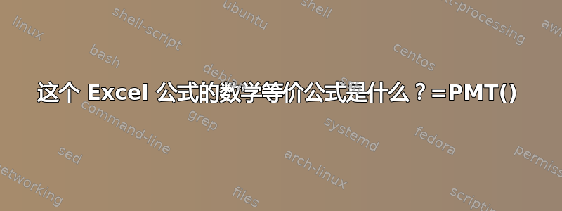 这个 Excel 公式的数学等价公式是什么？=PMT()