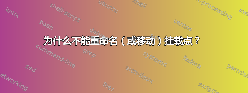 为什么不能重命名（或移动）挂载点？