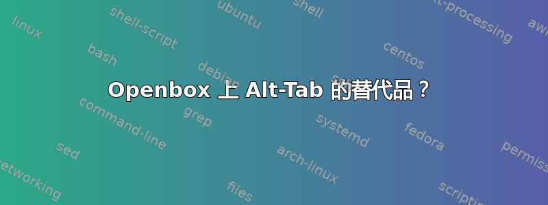 Openbox 上 Alt-Tab 的替代品？