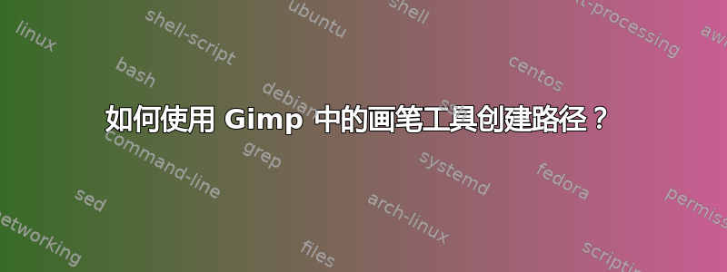 如何使用 Gimp 中的画笔工具创建路径？