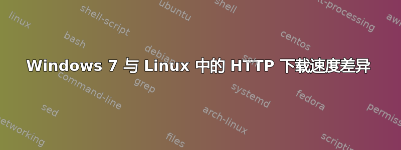 Windows 7 与 Linux 中的 HTTP 下载速度差异