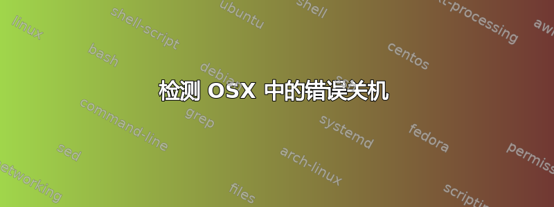 检测 OSX 中的错误关机