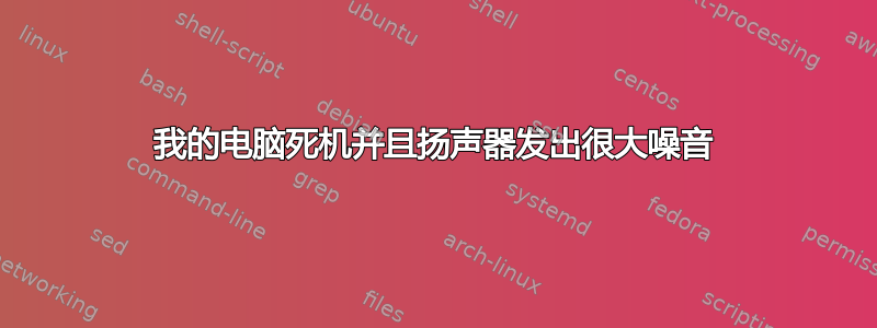 我的电脑死机并且扬声器发出很大噪音