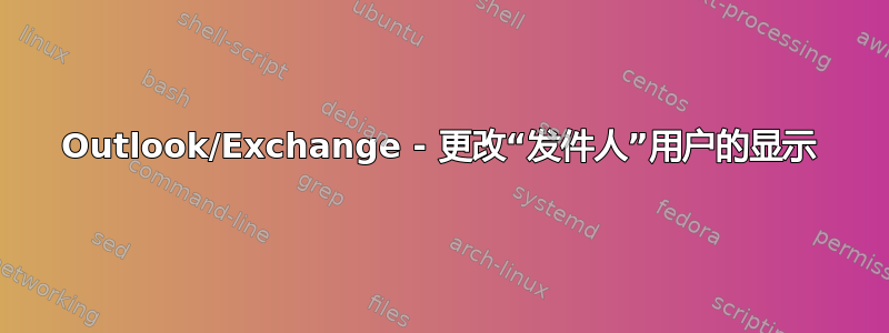 Outlook/Exchange - 更改“发件人”用户的显示