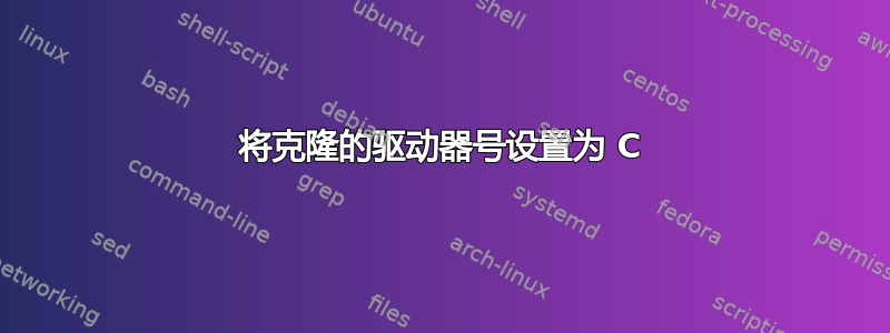 将克隆的驱动器号设置为 C