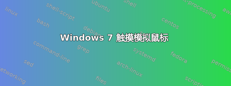 Windows 7 触摸模拟鼠标