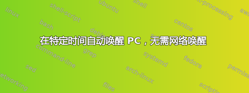 在特定时间自动唤醒 PC，无需网络唤醒